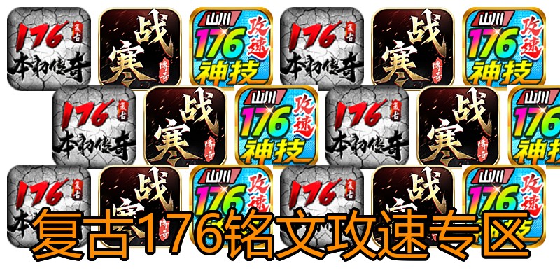 复古176铭文攻速专区