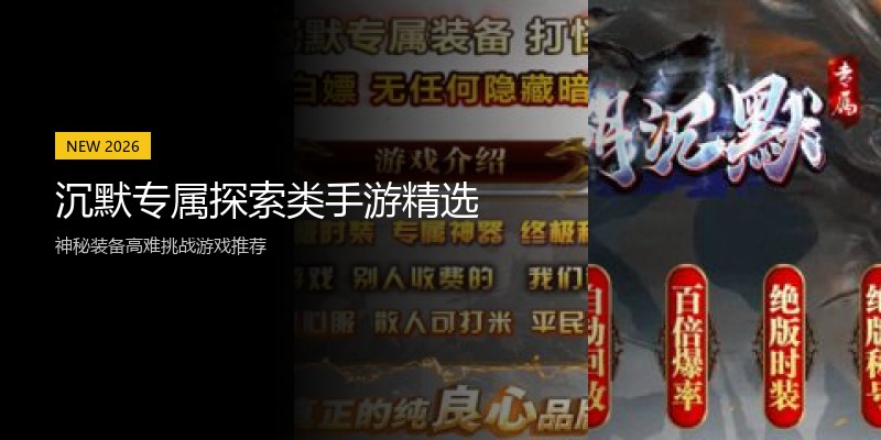 沉默专属探索类手游精选