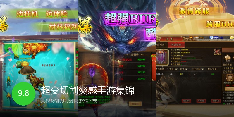 超变切割爽感手游集锦