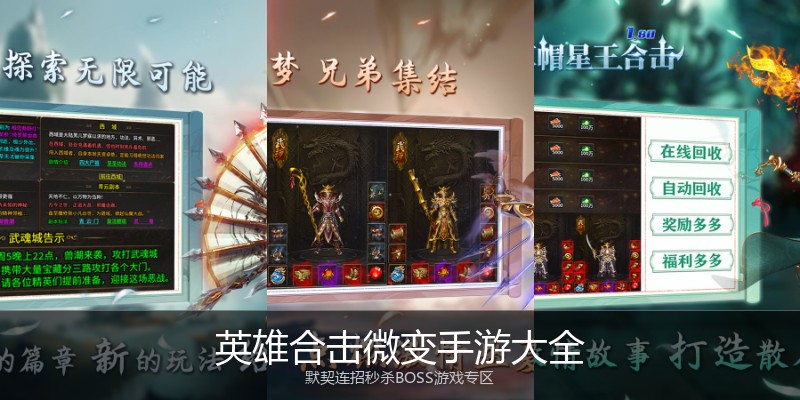 英雄合击微变手游大全