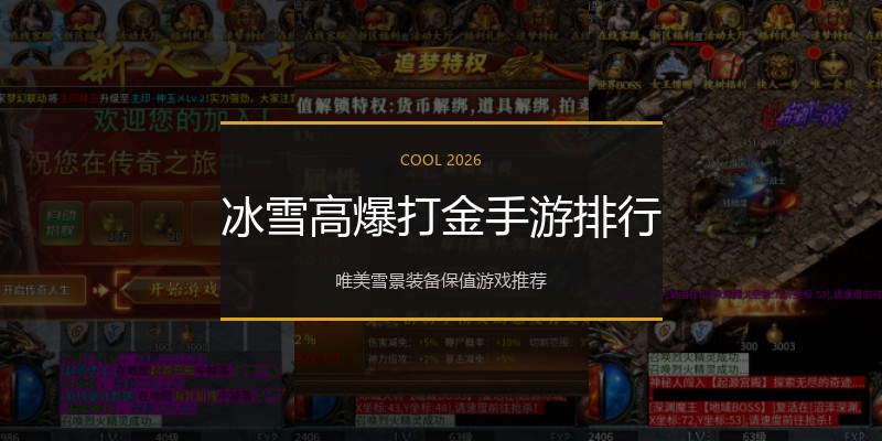 冰雪高爆打金手游排行