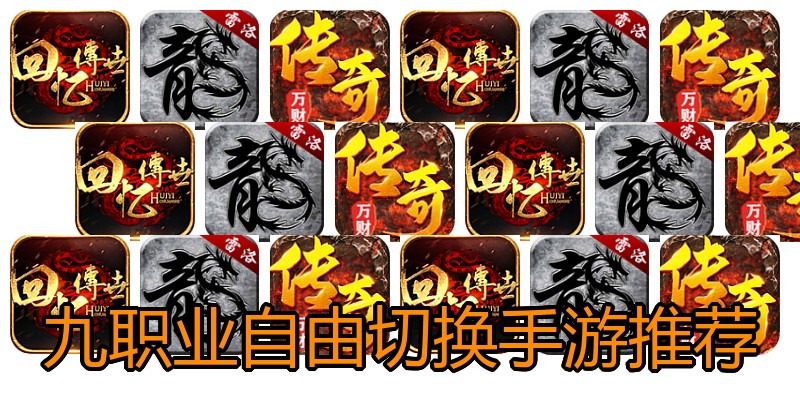 九职业自由切换手游推荐