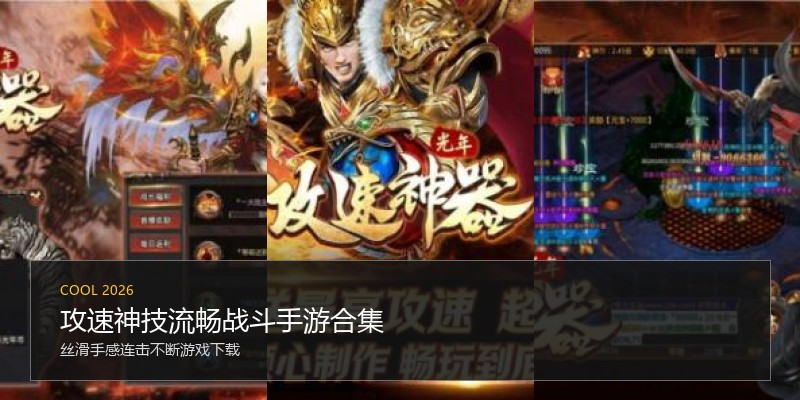 攻速神技流畅战斗手游合集