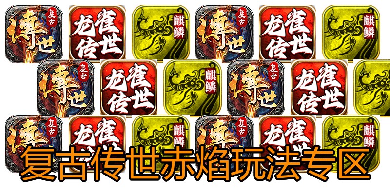 复古传世赤焰玩法专区