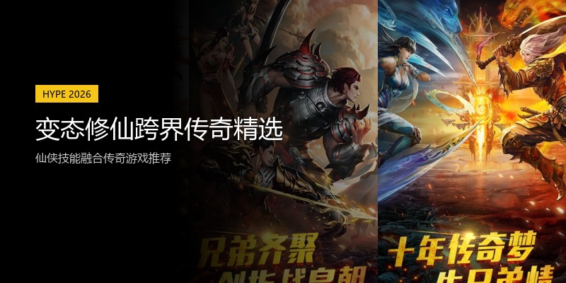 变态修仙跨界传奇精选