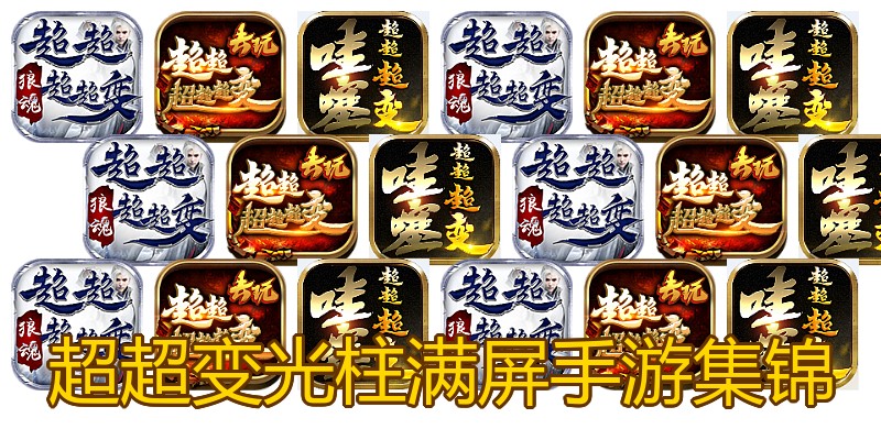 超超变光柱满屏手游集锦