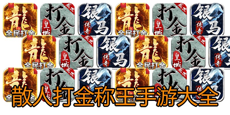 散人打金称王手游大全