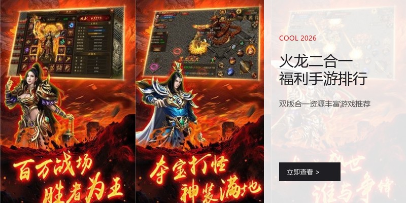 火龙二合一福利手游排行