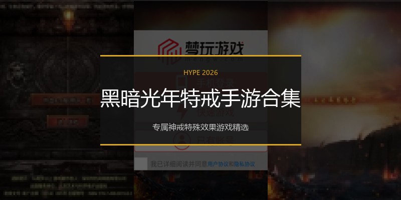 黑暗光年特戒手游合集