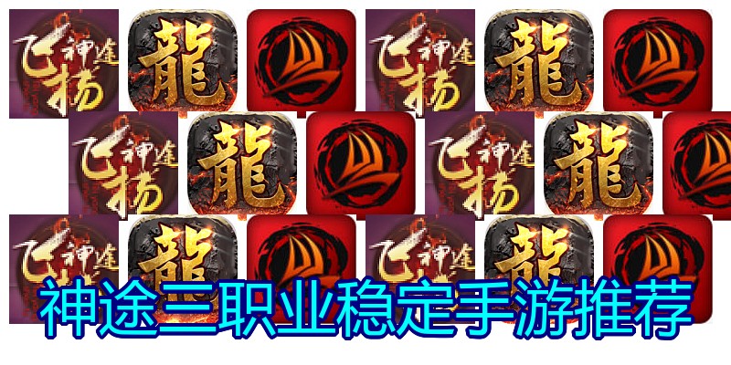 神途三职业稳定手游推荐