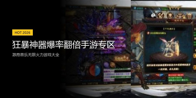 狂暴神器爆率翻倍手游专区