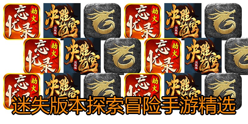 迷失版本探索冒险手游精选