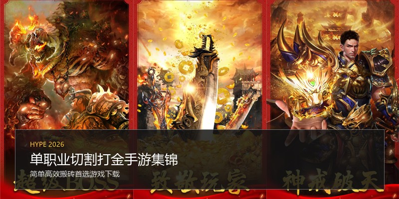 单职业切割打金手游集锦