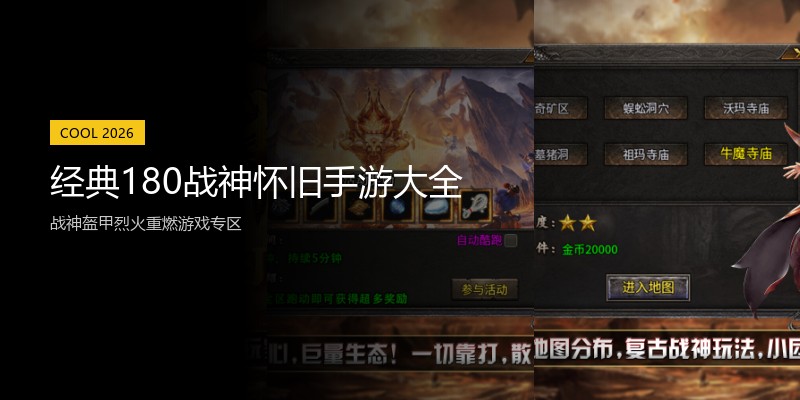 经典180战神怀旧手游大全