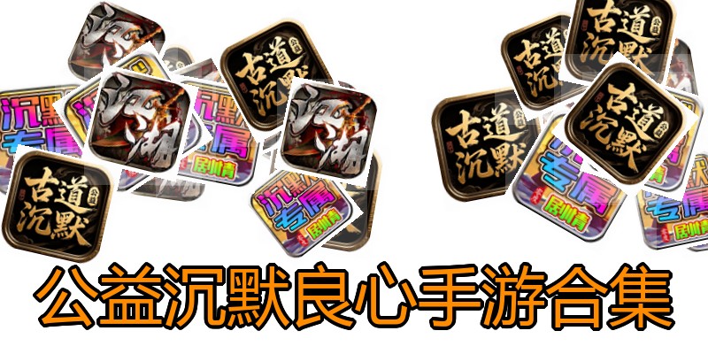 公益沉默良心手游合集