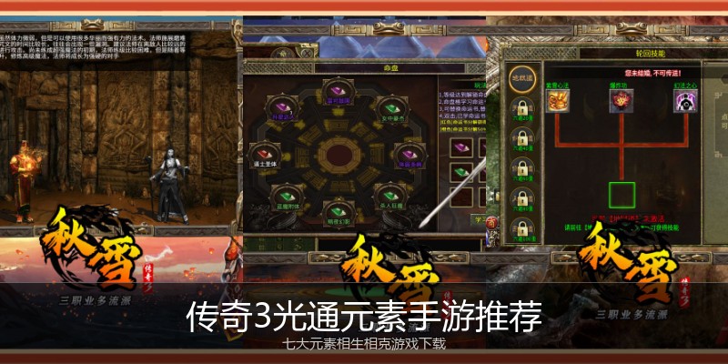 传奇3光通元素手游推荐