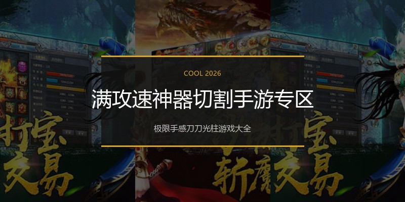 满攻速神器切割手游专区