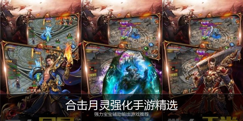 合击月灵强化手游精选