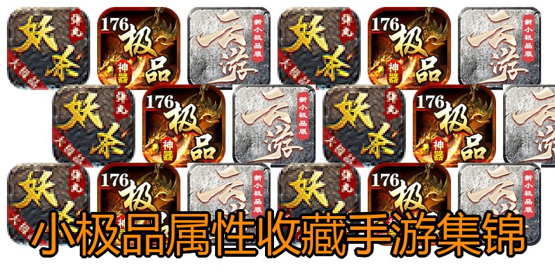 小极品属性收藏手游集锦