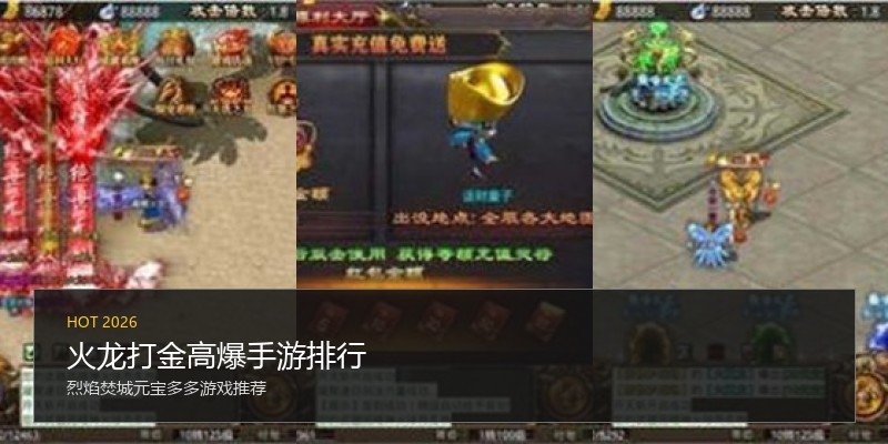 火龙打金高爆手游排行