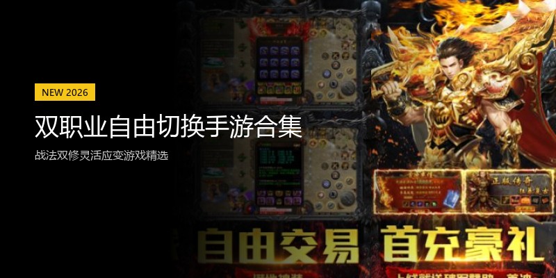 双职业自由切换手游合集