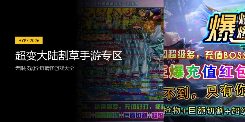 超变大陆割草手游专区