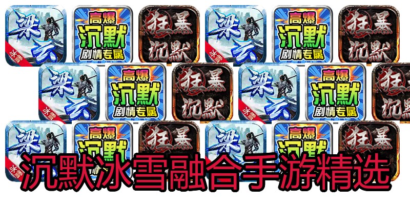 沉默冰雪融合手游精选