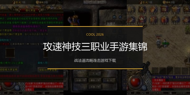 攻速神技三职业手游集锦
