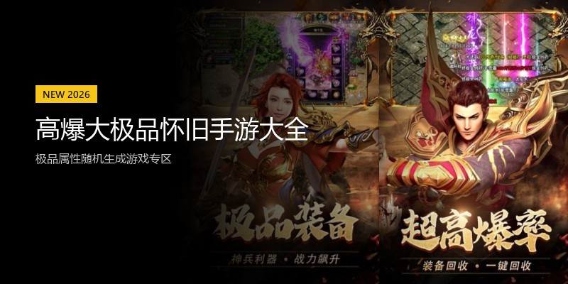 高爆大极品怀旧手游大全