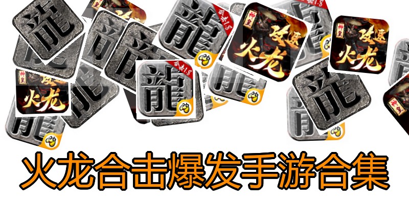 火龙合击爆发手游合集