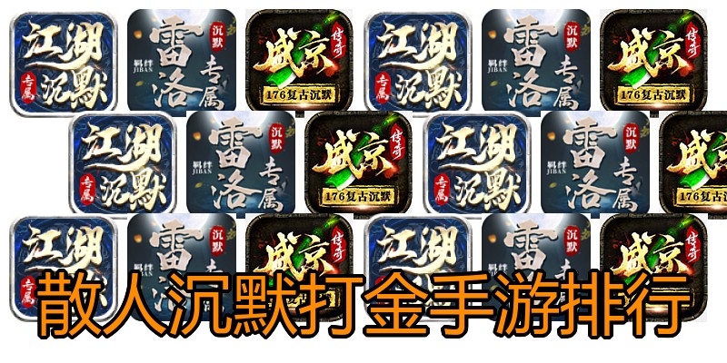 散人沉默打金手游排行