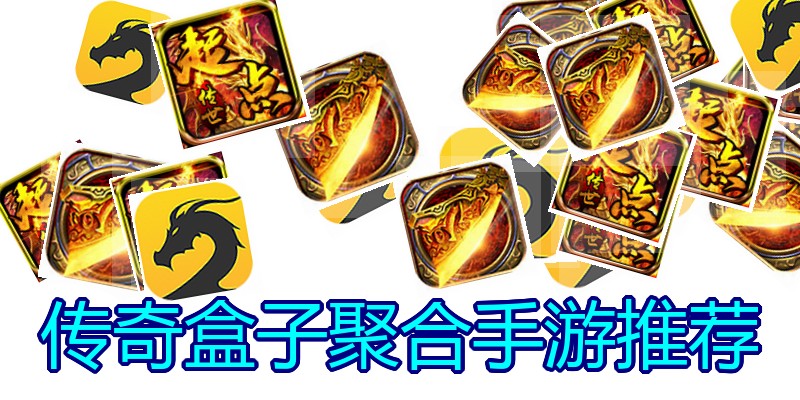 传奇盒子聚合手游推荐