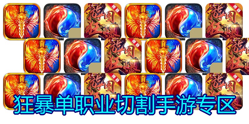 狂暴单职业切割手游专区