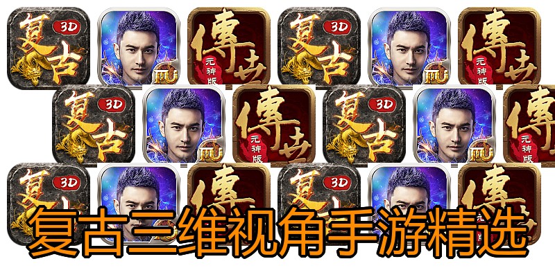 复古三维视角手游精选