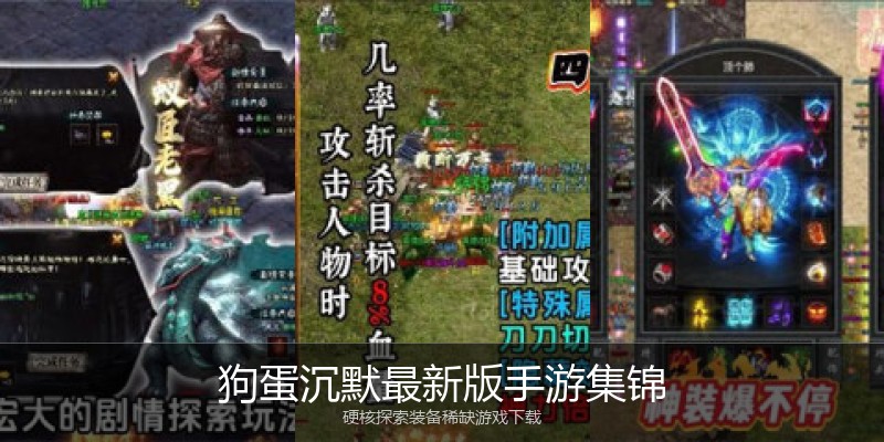 狗蛋沉默最新版手游集锦