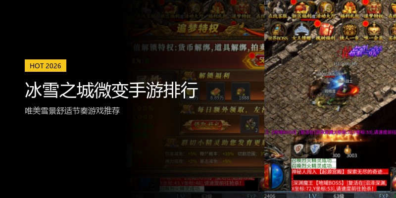 冰雪之城微变手游排行