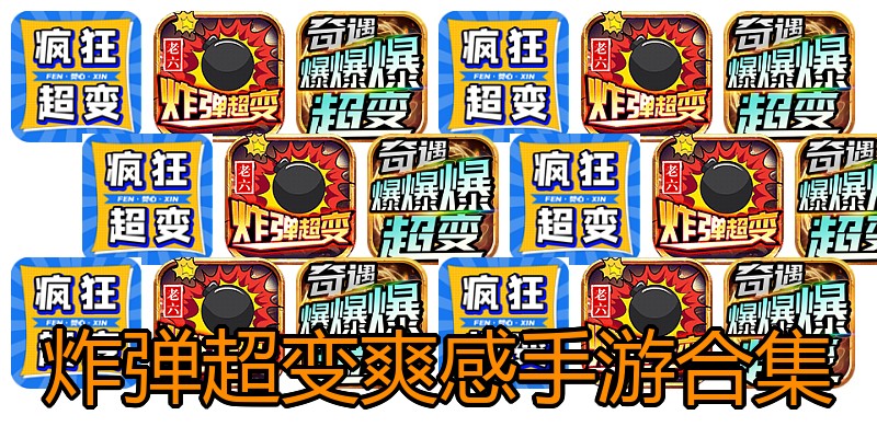炸弹超变爽感手游合集