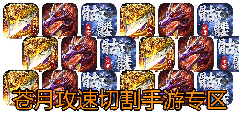苍月攻速切割手游专区