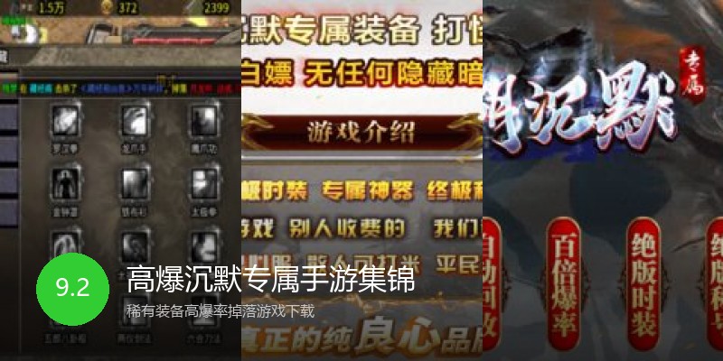 高爆沉默专属手游集锦