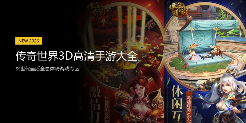 传奇世界3D高清手游大全