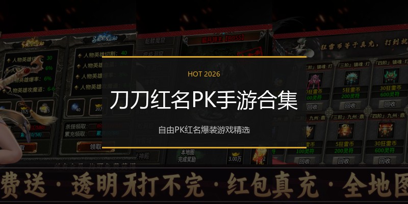 刀刀红名PK手游合集