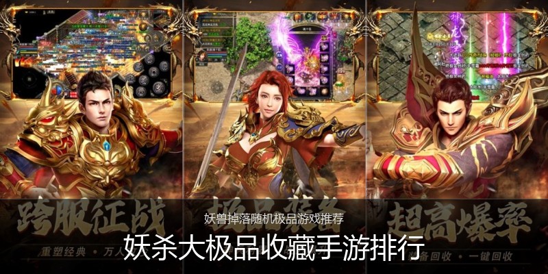 妖杀大极品收藏手游排行