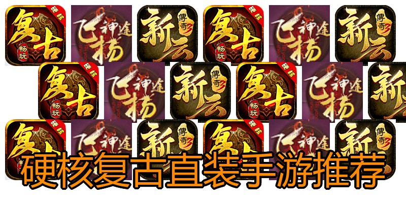 硬核复古直装手游推荐
