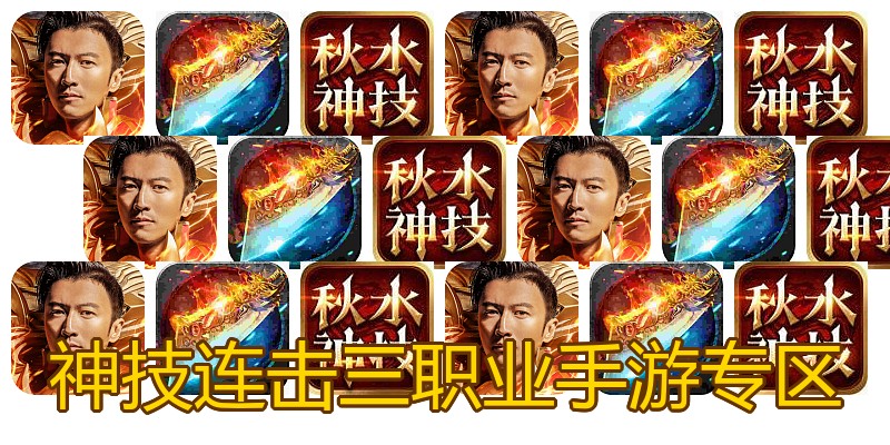 神技连击三职业手游专区