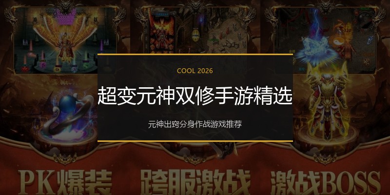 超变元神双修手游精选