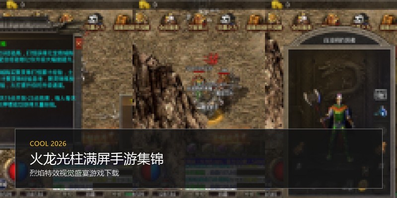 火龙光柱满屏手游集锦