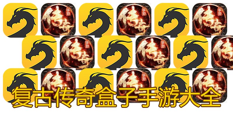 复古传奇盒子手游大全