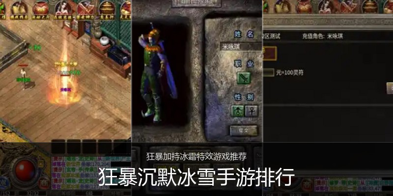 狂暴沉默冰雪手游排行