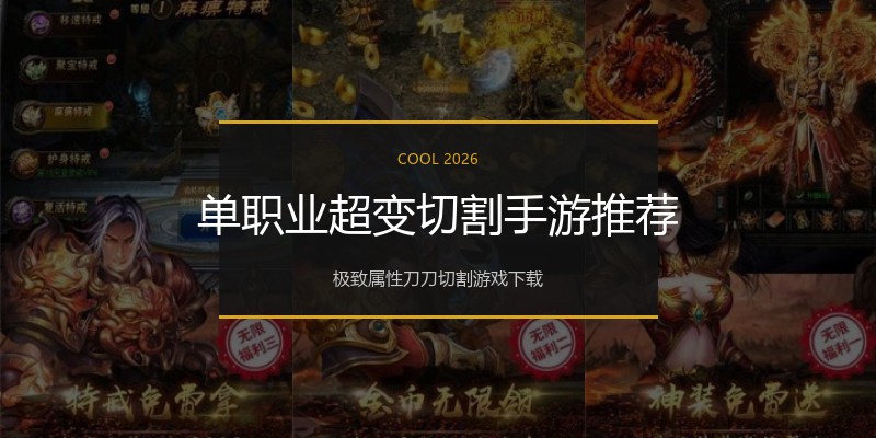 单职业超变切割手游推荐