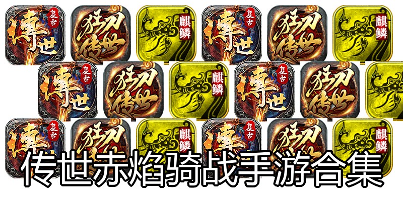 传世赤焰骑战手游合集